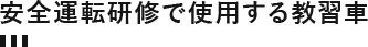 安全運転研修で使用する教習車