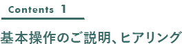 基本操作のご説明・ヒアリング