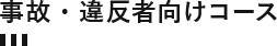 事故・違反者向けコース