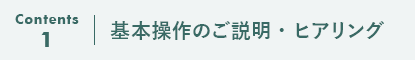 基本操作のご説明・ヒアリング