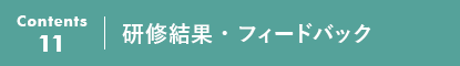 研修結果・フィードバック