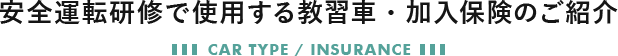 安全運転研修で使用する教習車・加入保険のご紹介