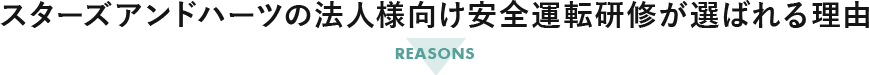 スターズアンドハーツの法人様向け安全運転研修が選ばれる理由