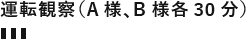 運転観察(A様、B様各30分)