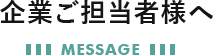 企業ご担当者様へ