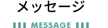 推薦者メッセージ